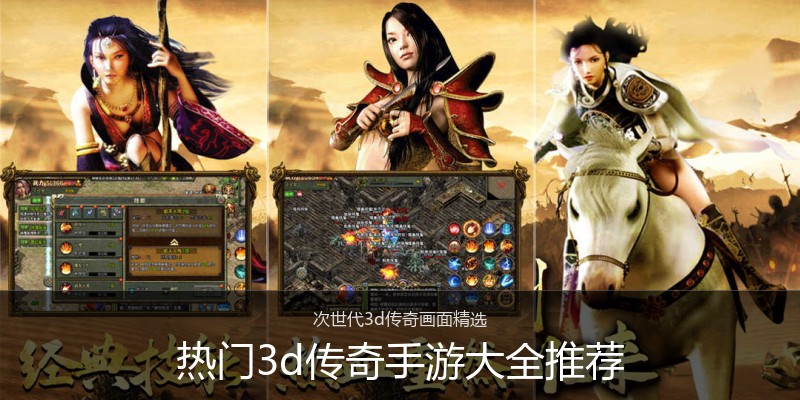 热门3d传奇手游大全推荐