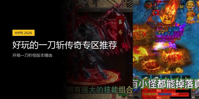 好玩的一刀斩传奇专区推荐