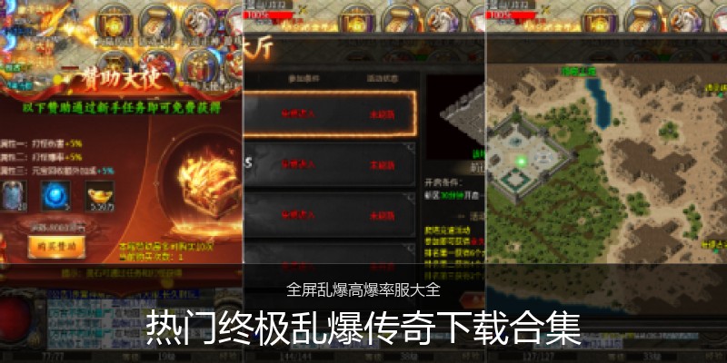 热门终极乱爆传奇下载合集