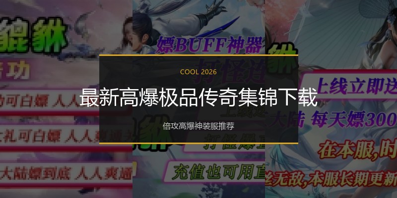 最新高爆极品传奇集锦下载