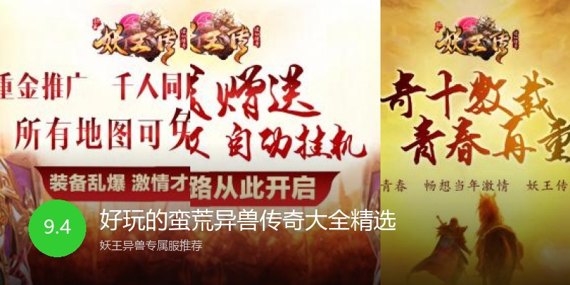 好玩的蛮荒异兽传奇大全精选