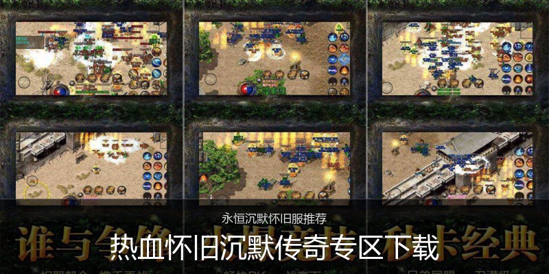 热血怀旧沉默传奇专区下载