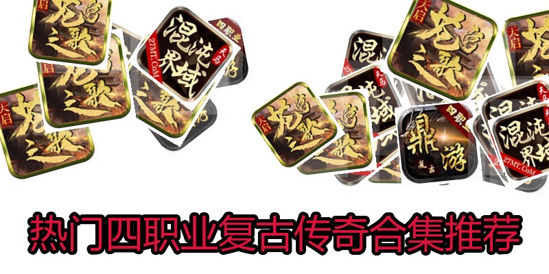 热门四职业复古传奇合集推荐