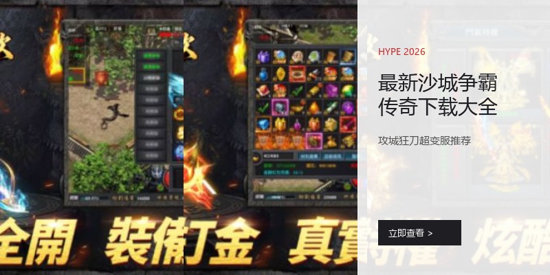 最新沙城争霸传奇下载大全