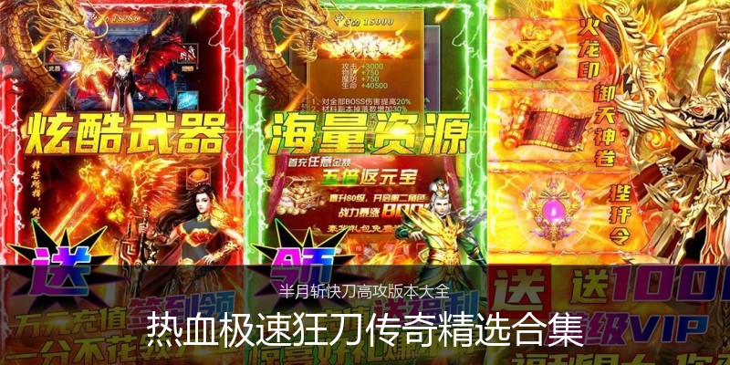 热血极速狂刀传奇精选合集