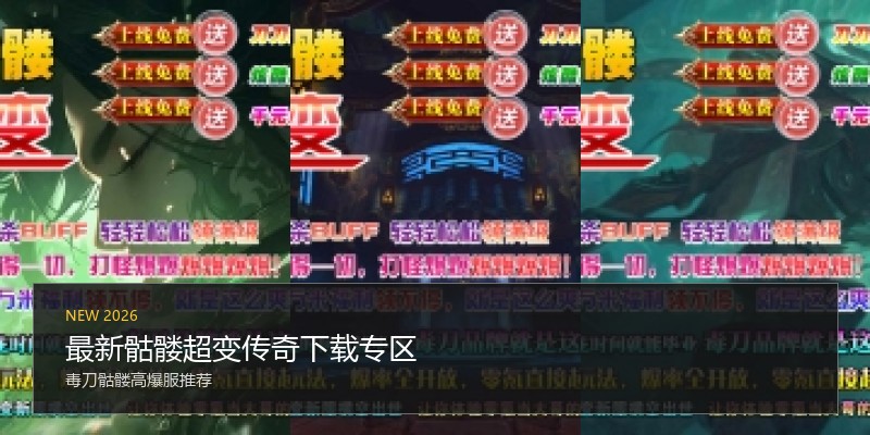 最新骷髅超变传奇下载专区
