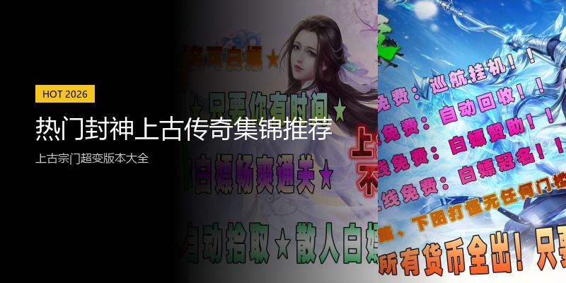 热门封神上古传奇集锦推荐