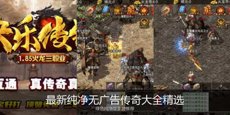 最新纯净无广告传奇大全精选