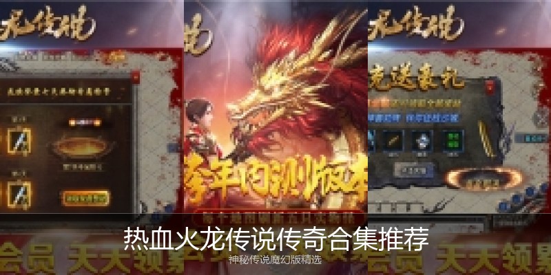 热血火龙传说传奇合集推荐