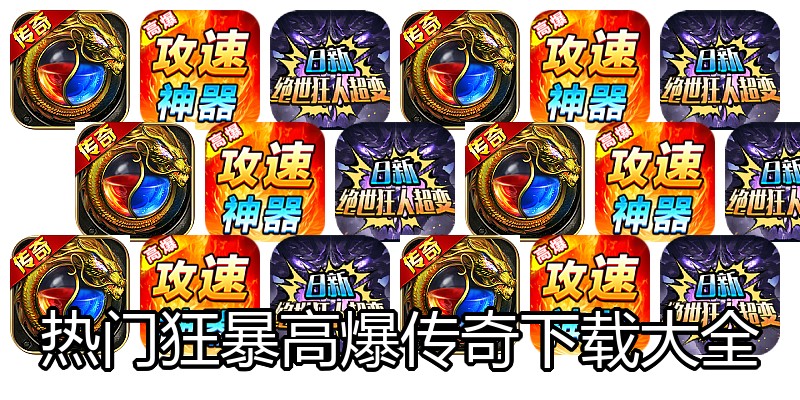 热门狂暴高爆传奇下载大全