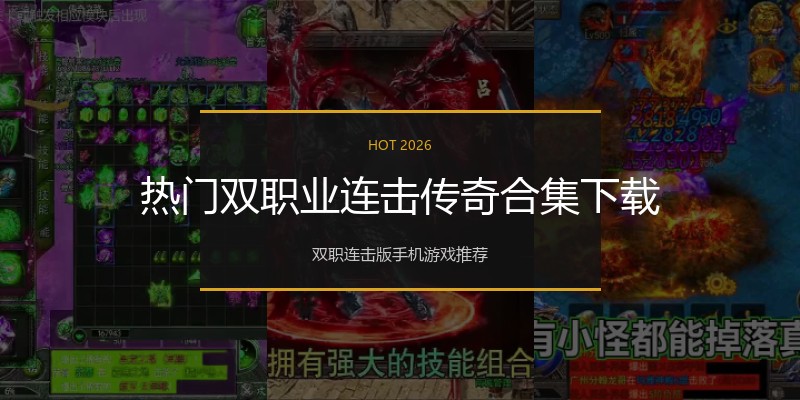 热门双职业连击传奇合集下载