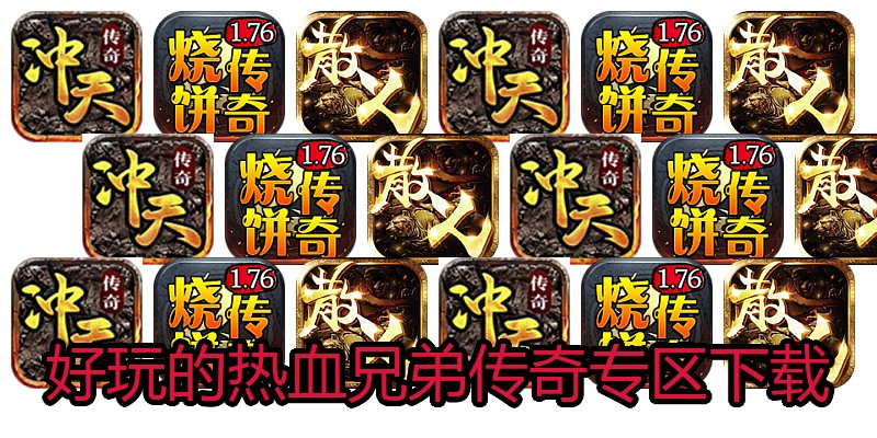 好玩的热血兄弟传奇专区下载