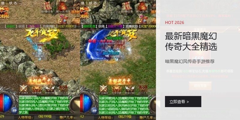 最新暗黑魔幻传奇大全精选
