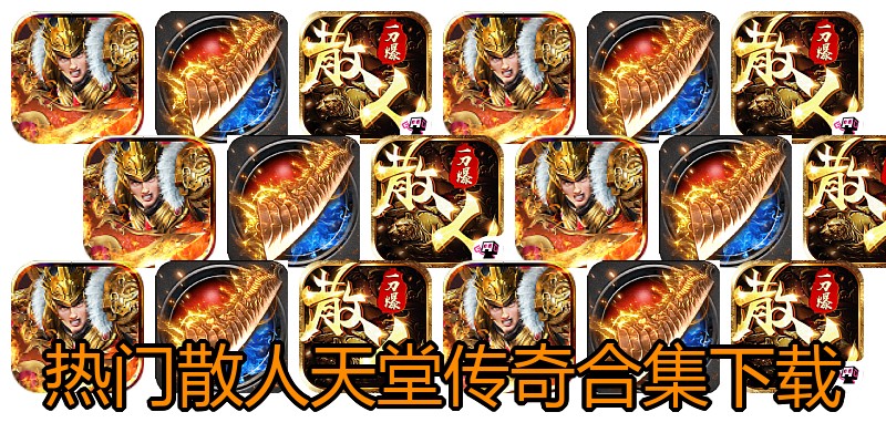 热门散人天堂传奇合集下载