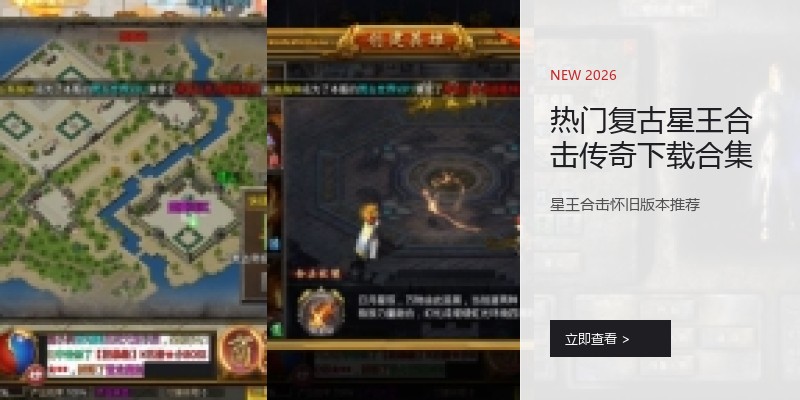 热门复古星王合击传奇下载合集