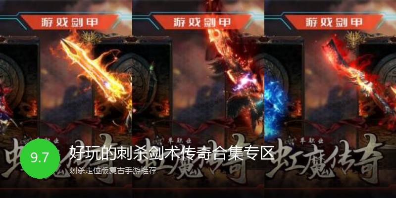 好玩的刺杀剑术传奇合集专区