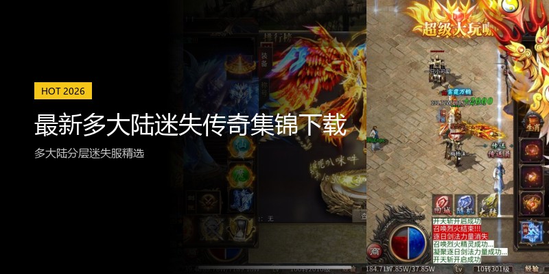 最新多大陆迷失传奇集锦下载