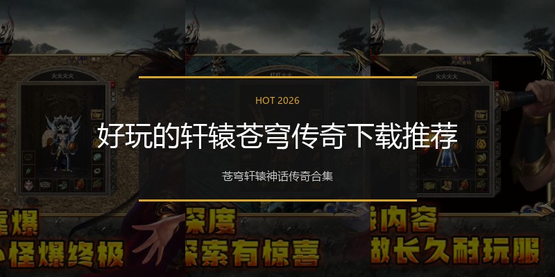 好玩的轩辕苍穹传奇下载推荐