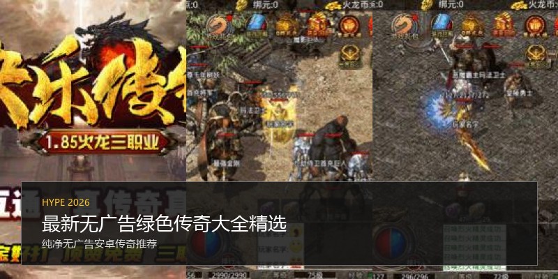最新无广告绿色传奇大全精选
