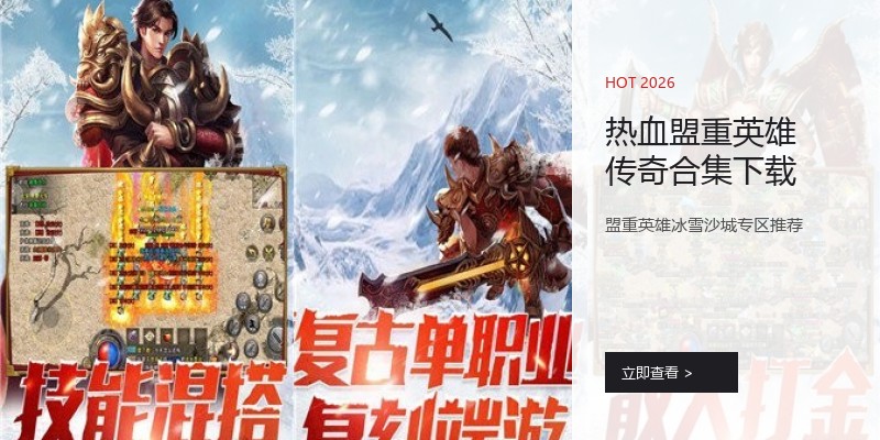 热血盟重英雄传奇合集下载