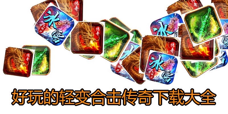 好玩的轻变合击传奇下载大全