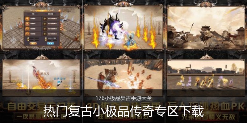 热门复古小极品传奇专区下载