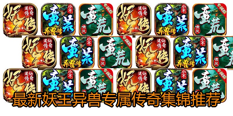 最新妖王异兽专属传奇集锦推荐