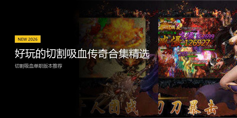 好玩的切割吸血传奇合集精选