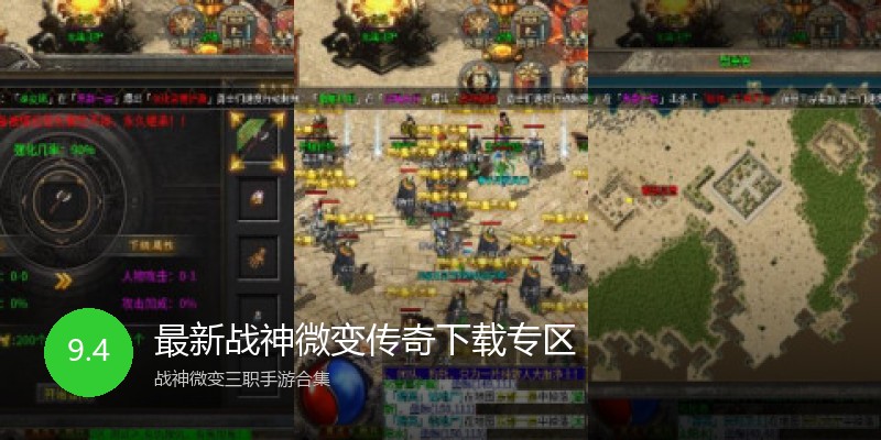 最新战神微变传奇下载专区
