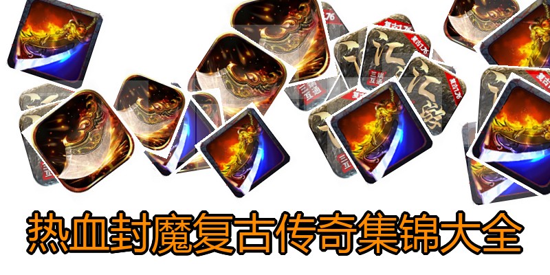 热血封魔复古传奇集锦大全