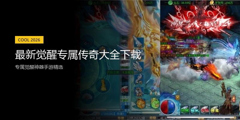 最新觉醒专属传奇大全下载