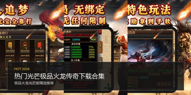 热门光芒极品火龙传奇下载合集