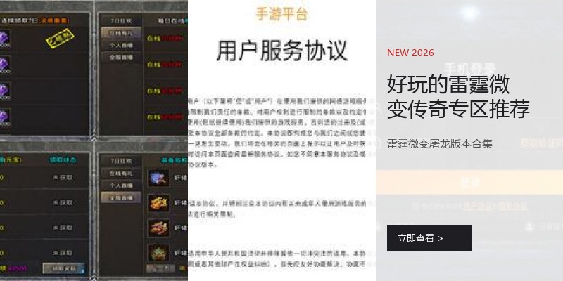 好玩的雷霆微变传奇专区推荐