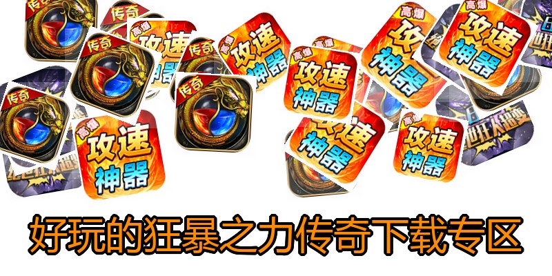 好玩的狂暴之力传奇下载专区