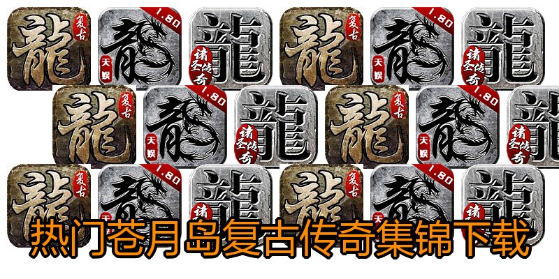 热门苍月岛复古传奇集锦下载
