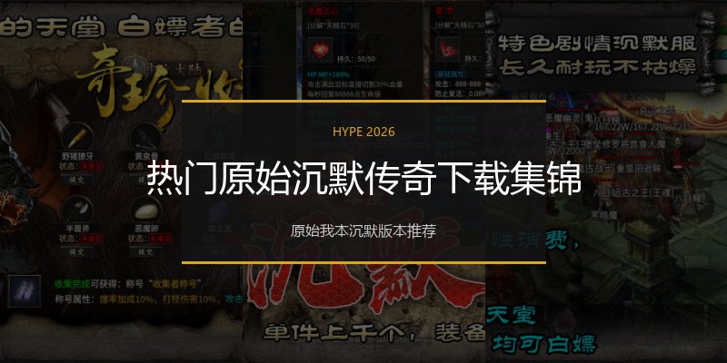 热门原始沉默传奇下载集锦