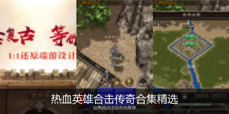 热血英雄合击传奇合集精选