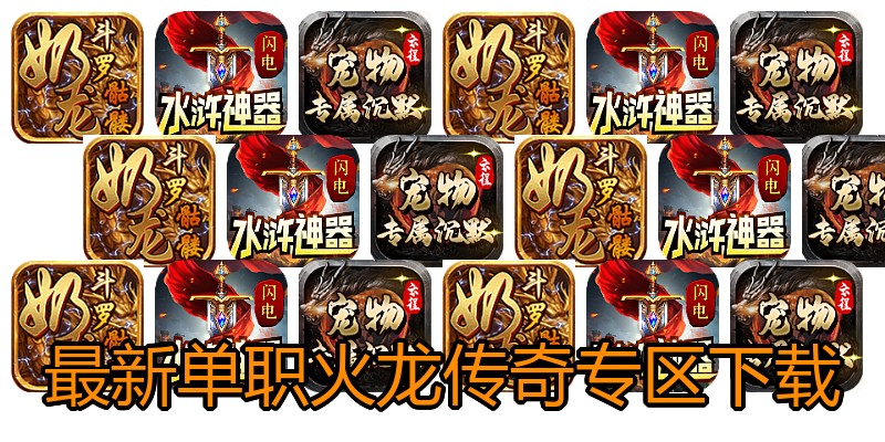 最新单职火龙传奇专区下载
