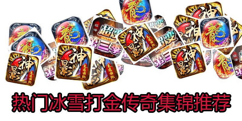 热门冰雪打金传奇集锦推荐