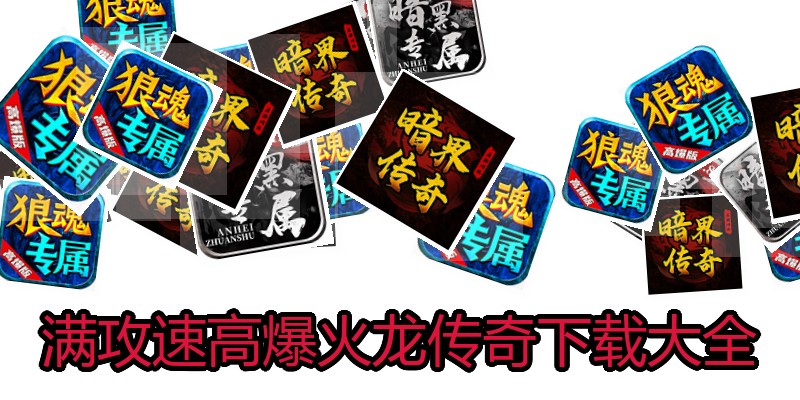满攻速高爆火龙传奇下载大全
