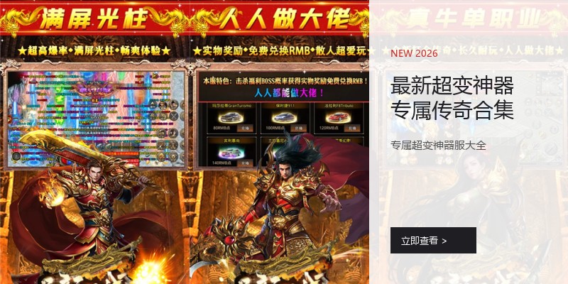 最新超变神器专属传奇合集