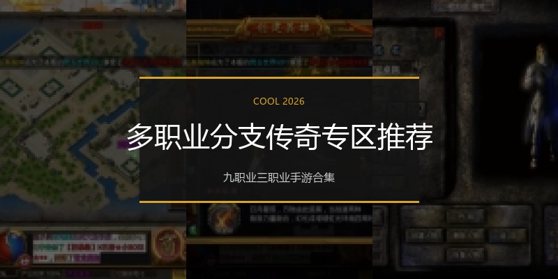多职业分支传奇专区推荐