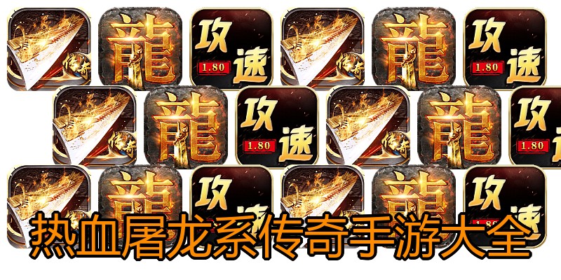 热血屠龙系传奇手游大全
