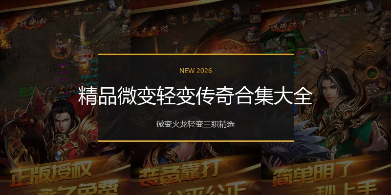 精品微变轻变传奇合集大全