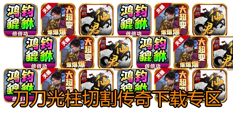 刀刀光柱切割传奇下载专区