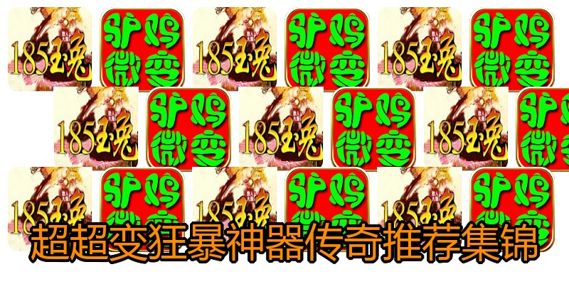 超超变狂暴神器传奇推荐集锦