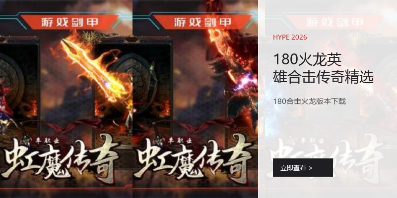180火龙英雄合击传奇精选