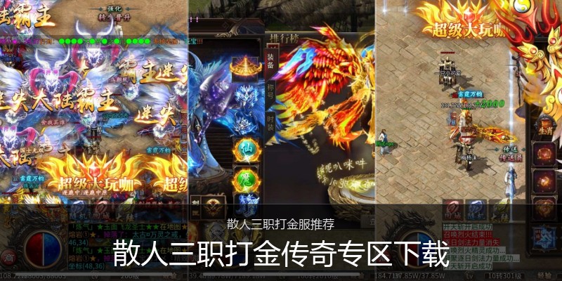 散人三职打金传奇专区下载