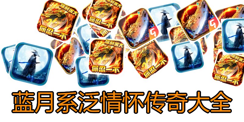 蓝月系泛情怀传奇大全