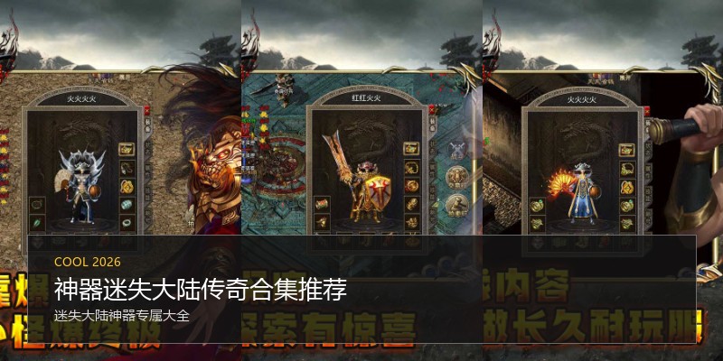 神器迷失大陆传奇合集推荐